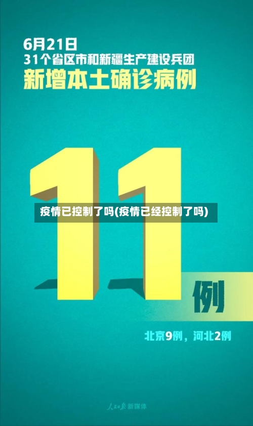 疫情已控制了吗(疫情已经控制了吗)-第2张图片