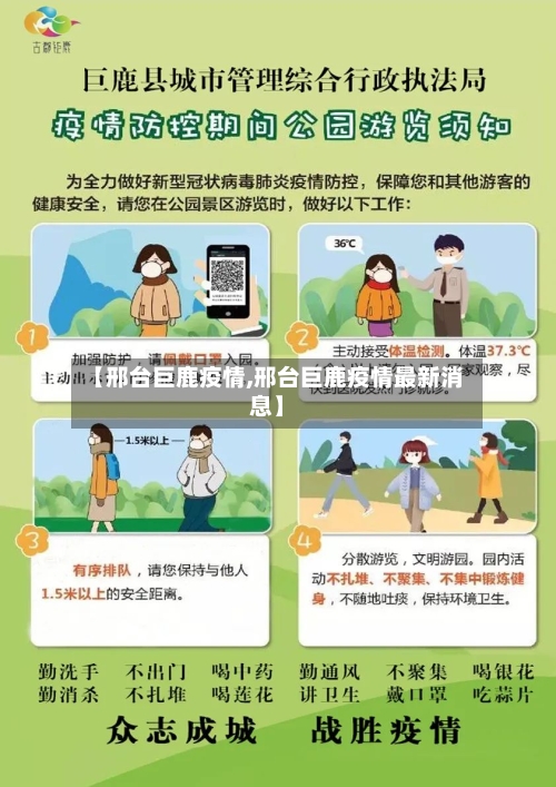 【邢台巨鹿疫情,邢台巨鹿疫情最新消息】
