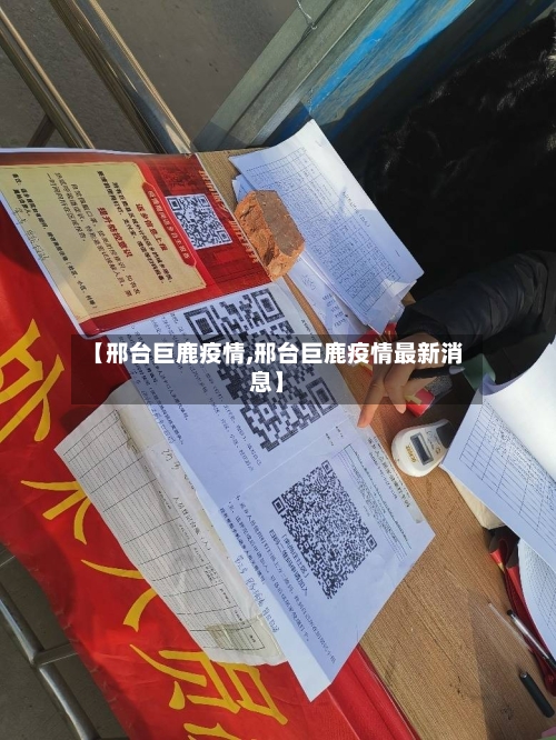【邢台巨鹿疫情,邢台巨鹿疫情最新消息】-第2张图片