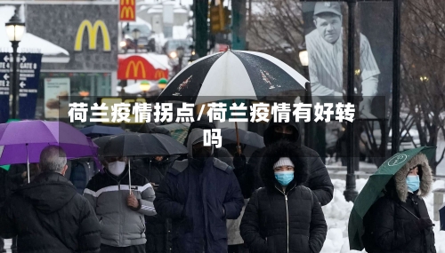 荷兰疫情拐点/荷兰疫情有好转吗-第3张图片