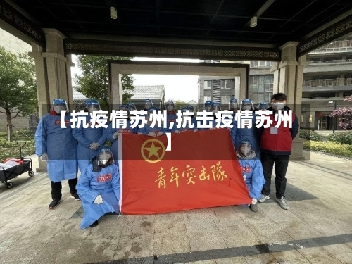 【抗疫情苏州,抗击疫情苏州】-第2张图片