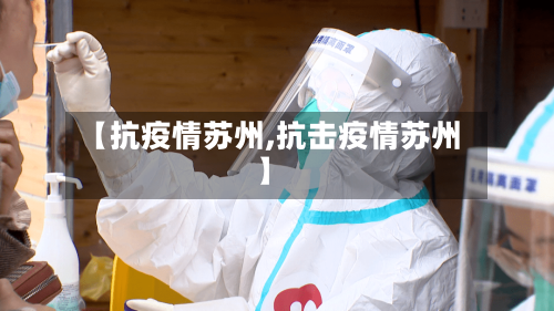 【抗疫情苏州,抗击疫情苏州】