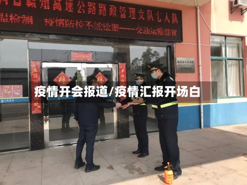 疫情开会报道/疫情汇报开场白