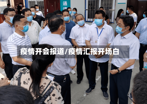 疫情开会报道/疫情汇报开场白-第2张图片