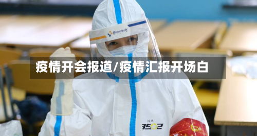 疫情开会报道/疫情汇报开场白-第3张图片