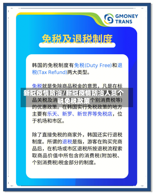 新冠疫情防治/新冠疫情防治人员个税免税政策