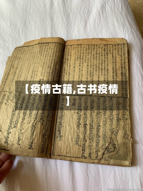 【疫情古籍,古书疫情】