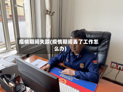疫情期间失踪(疫情期间丢了工作怎么办)-第3张图片