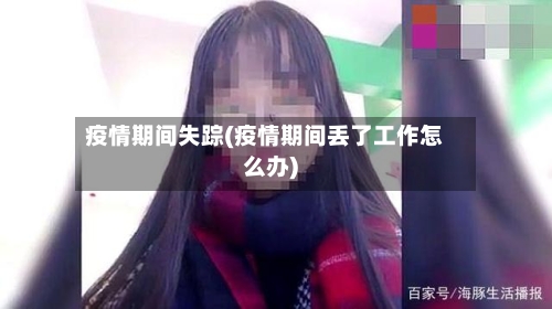 疫情期间失踪(疫情期间丢了工作怎么办)-第2张图片