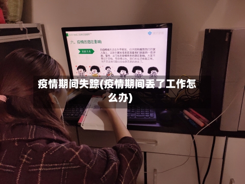 疫情期间失踪(疫情期间丢了工作怎么办)