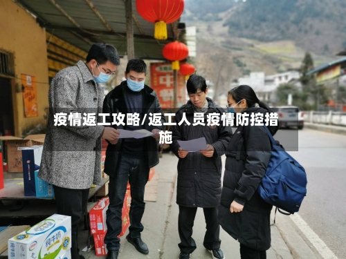 疫情返工攻略/返工人员疫情防控措施