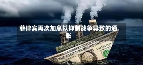 菲律宾再次加息以抑制战争导致的通胀-第2张图片