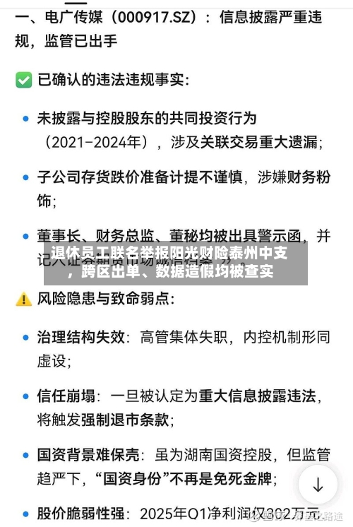 退休员工联名举报阳光财险泰州中支，跨区出单、数据造假均被查实