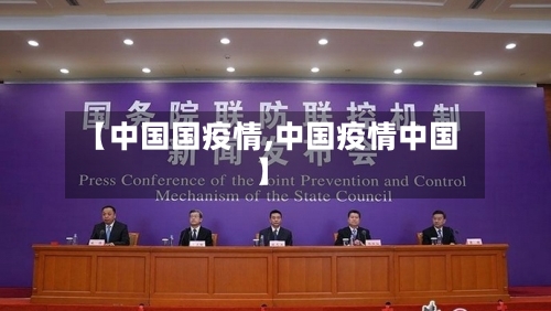 【中国国疫情,中国疫情中国】