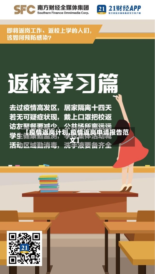【疫情返岗计划,疫情返岗申请报告范文】