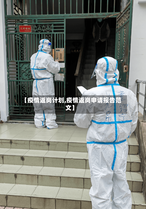 【疫情返岗计划,疫情返岗申请报告范文】-第3张图片