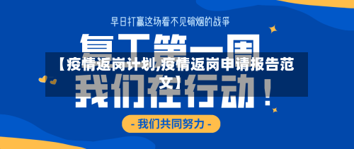 【疫情返岗计划,疫情返岗申请报告范文】-第2张图片