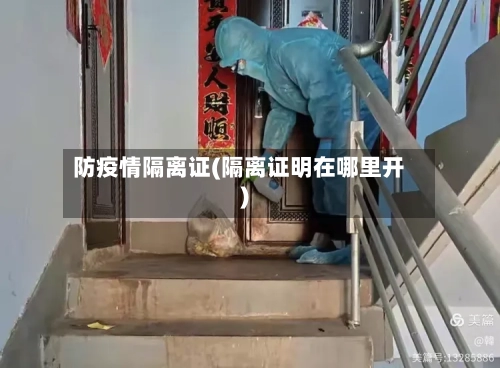 防疫情隔离证(隔离证明在哪里开)-第2张图片