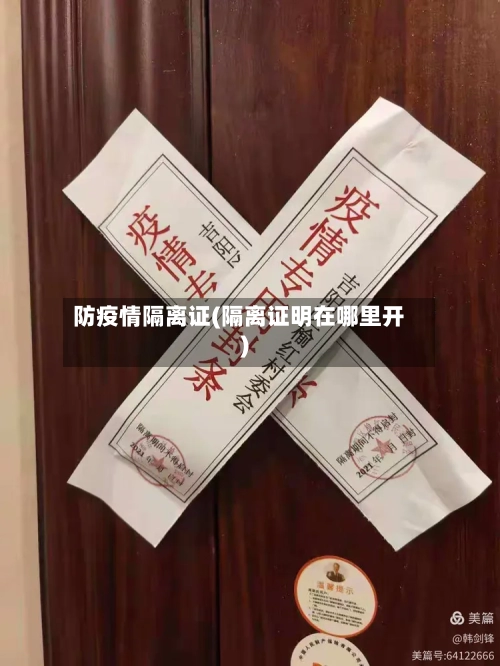 防疫情隔离证(隔离证明在哪里开)-第3张图片