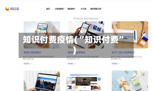 知识付费疫情(“知识付费”)