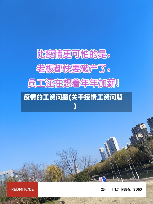 疫情的工资问题(关于疫情工资问题)