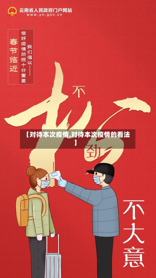 【对待本次疫情,对待本次疫情的看法】