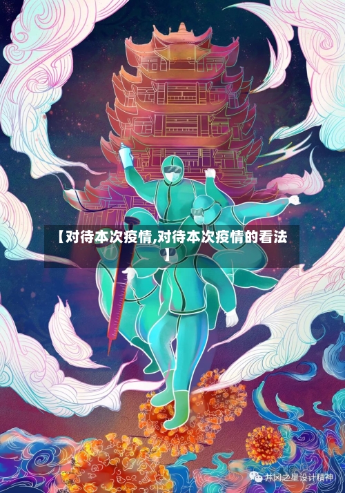 【对待本次疫情,对待本次疫情的看法】-第2张图片