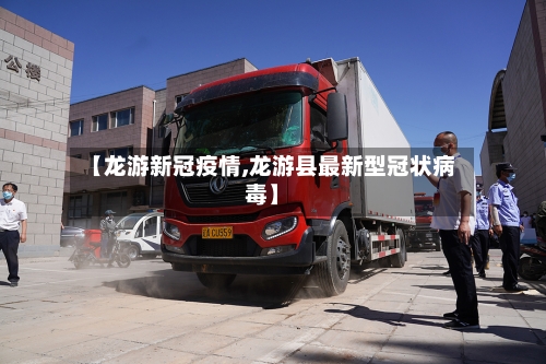 【龙游新冠疫情,龙游县最新型冠状病毒】