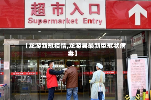 【龙游新冠疫情,龙游县最新型冠状病毒】-第3张图片