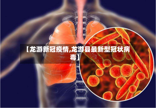 【龙游新冠疫情,龙游县最新型冠状病毒】-第2张图片
