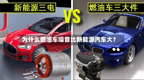 为什么燃油车噪音比新能源汽车大?-第2张图片
