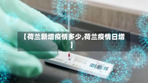 【荷兰新增疫情多少,荷兰疫情日增】