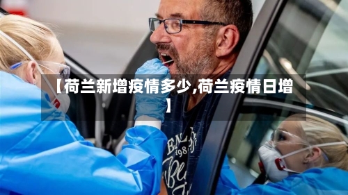 【荷兰新增疫情多少,荷兰疫情日增】-第3张图片