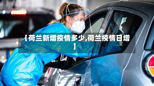 【荷兰新增疫情多少,荷兰疫情日增】-第2张图片