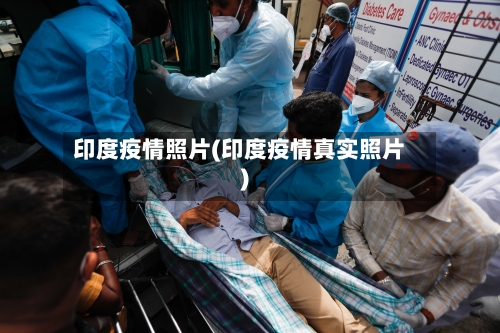 印度疫情照片(印度疫情真实照片)
