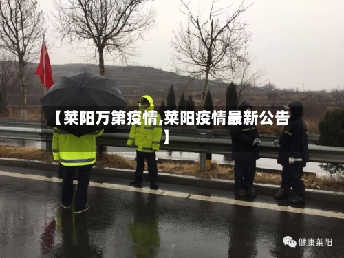 【莱阳万第疫情,莱阳疫情最新公告】