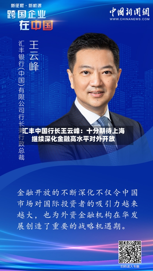汇丰中国行长王云峰：十分期待上海继续深化金融高水平对外开放