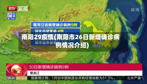 南阳29疫情(南阳市26日新增确诊病例情况介绍)-第2张图片