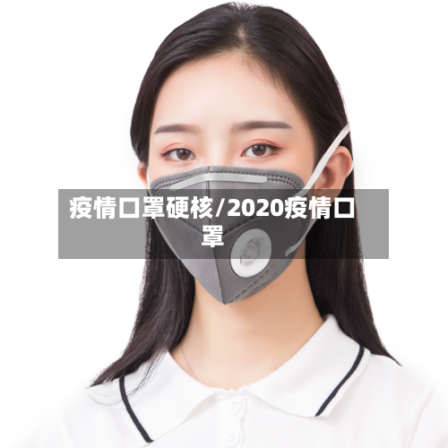 疫情口罩硬核/2020疫情口罩