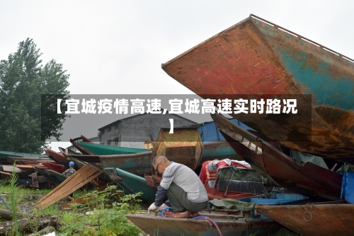 【宜城疫情高速,宜城高速实时路况】