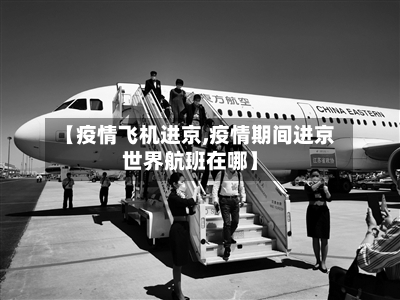 【疫情飞机进京,疫情期间进京世界航班在哪】-第2张图片