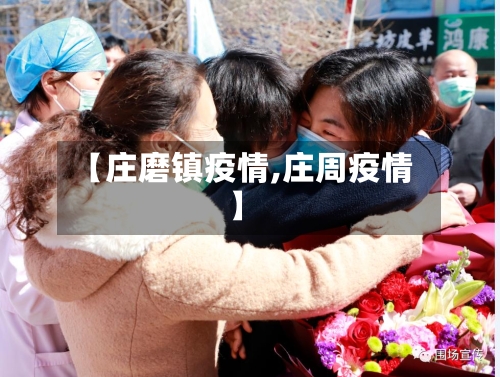 【庄磨镇疫情,庄周疫情】