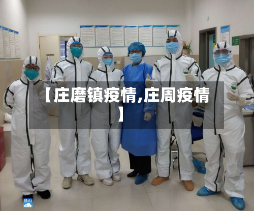 【庄磨镇疫情,庄周疫情】-第2张图片