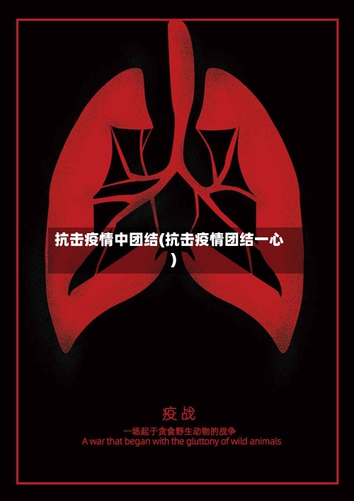 抗击疫情中团结(抗击疫情团结一心)
