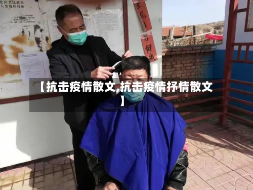 【抗击疫情散文,抗击疫情抒情散文】-第2张图片