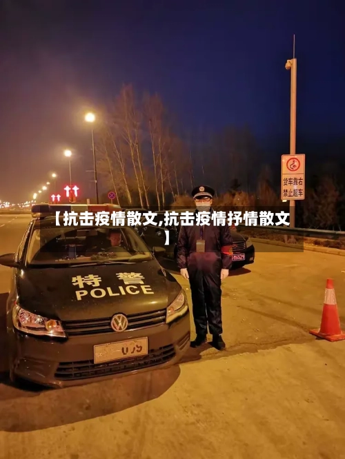 【抗击疫情散文,抗击疫情抒情散文】