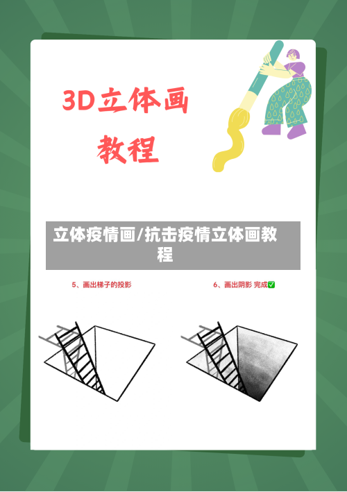 立体疫情画/抗击疫情立体画教程