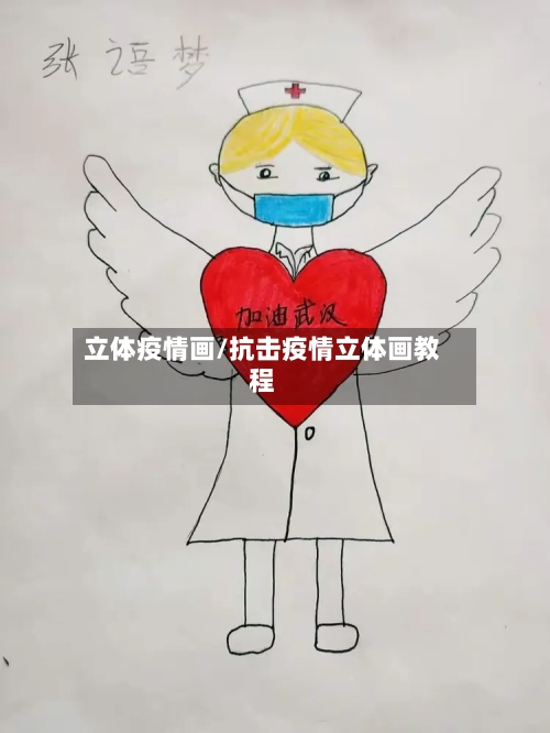 立体疫情画/抗击疫情立体画教程-第3张图片