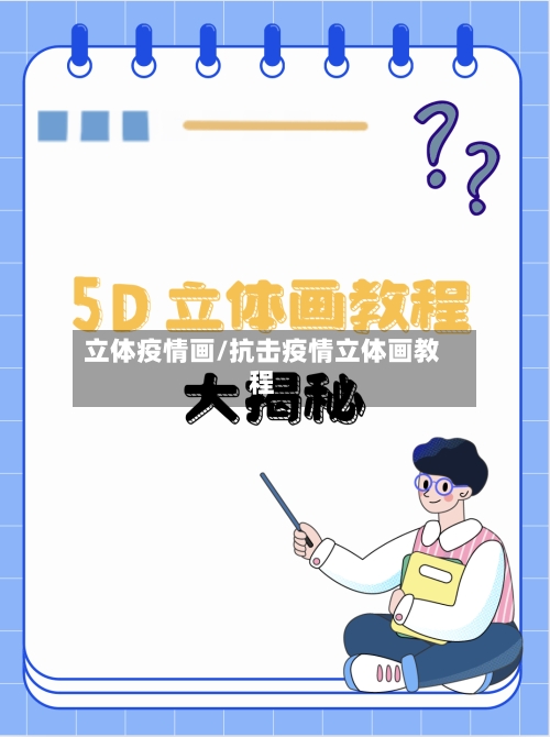 立体疫情画/抗击疫情立体画教程-第2张图片