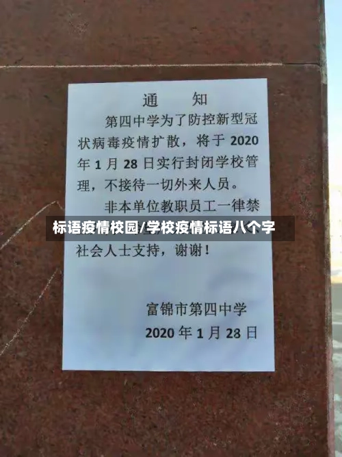 标语疫情校园/学校疫情标语八个字-第3张图片